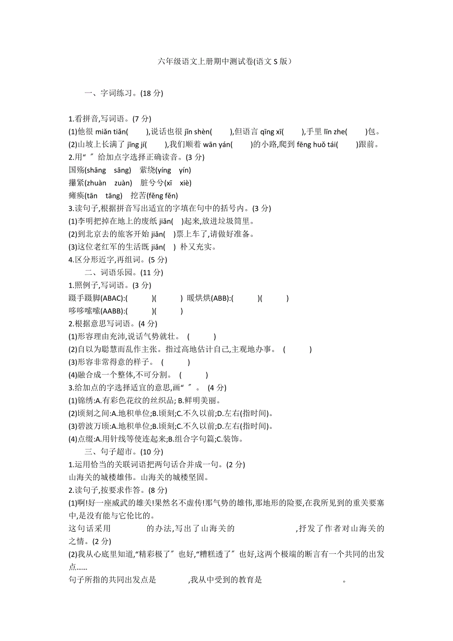 六年级语文上册期中测试卷(语文S版）_第1页