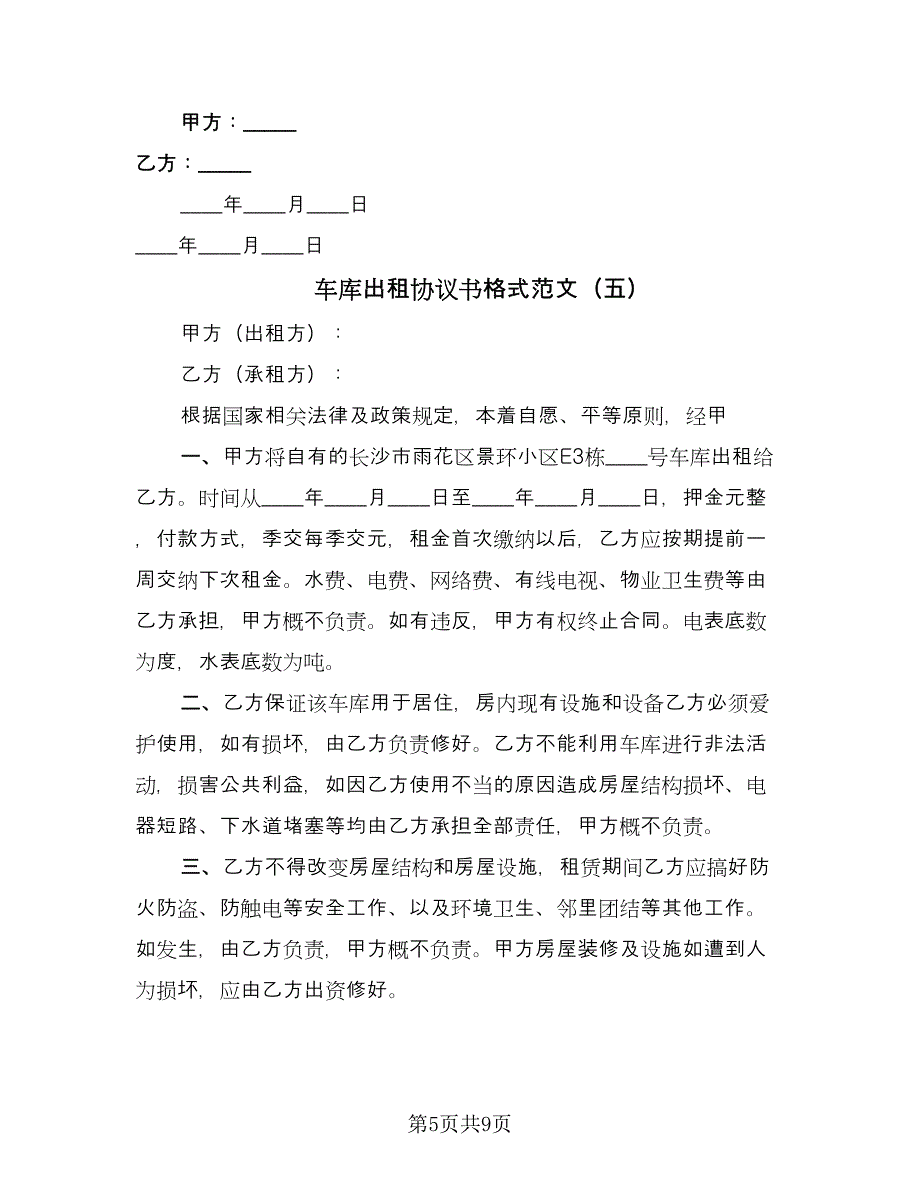 车库出租协议书格式范文（七篇）.doc_第5页