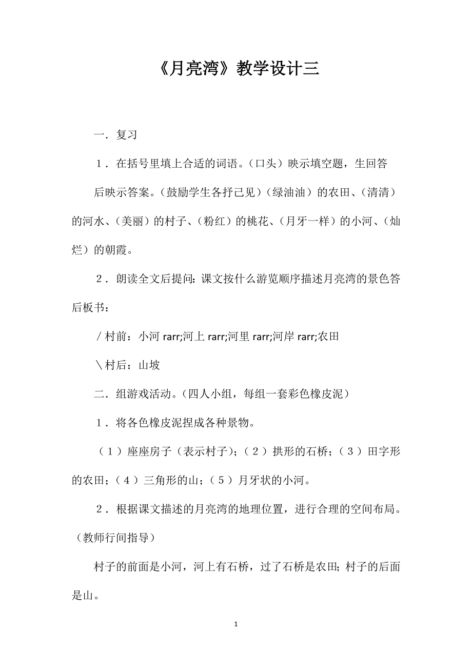 《月亮湾》教学设计三_第1页