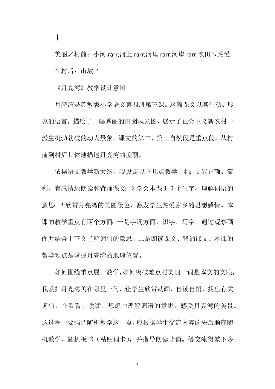 《月亮湾》教学设计三_第3页