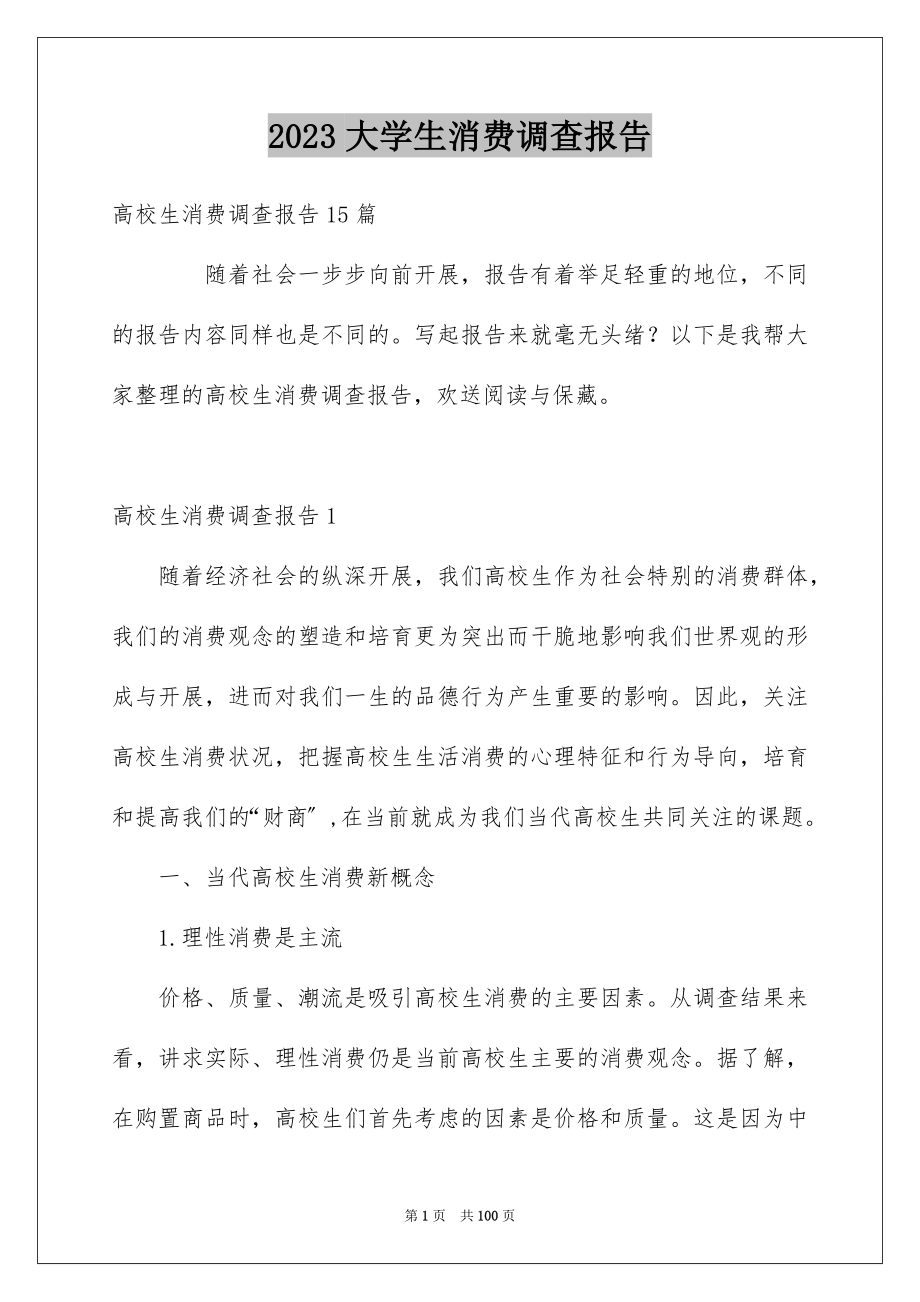 2023年大学生消费调查报告4.docx