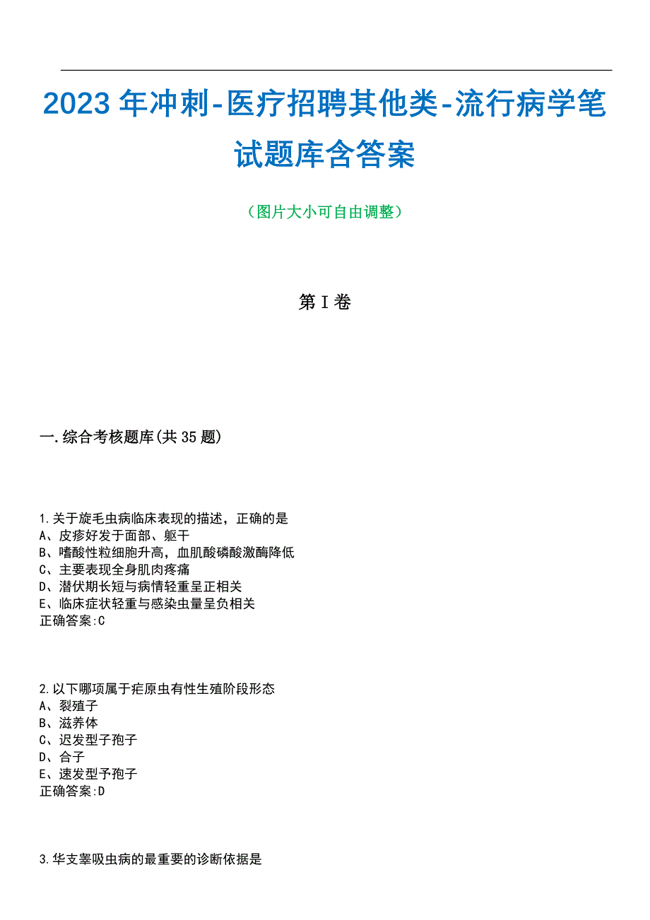 2023年冲刺-医疗招聘其他类-流行病学笔试题库2含答案_第1页