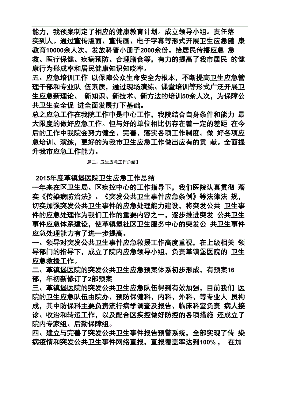 卫生应急工作汇报_第2页