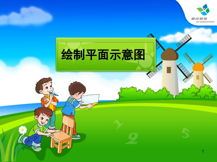 教学用位置与方向例2绘制平面图_第1页