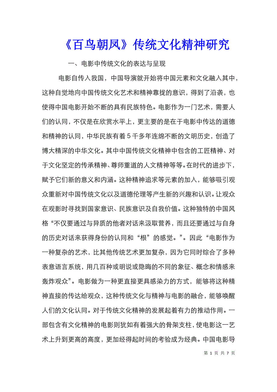 《百鸟朝凤》传统文化精神研究_第1页