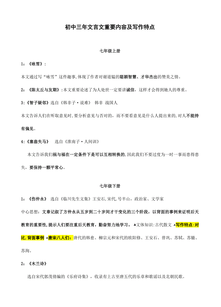 初中三年文言文主要内容及写作特点_第1页