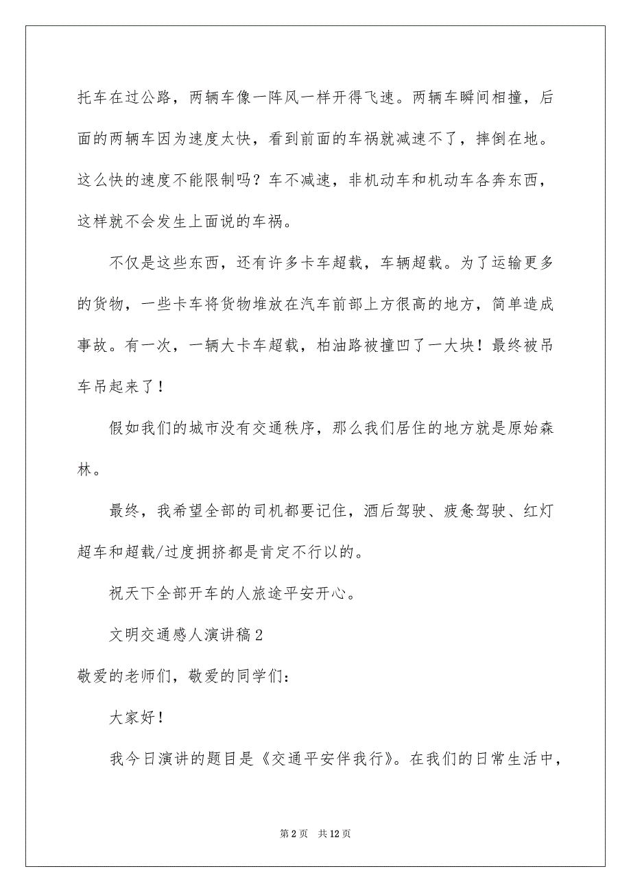 文明交通感人演讲稿精选6篇_第2页