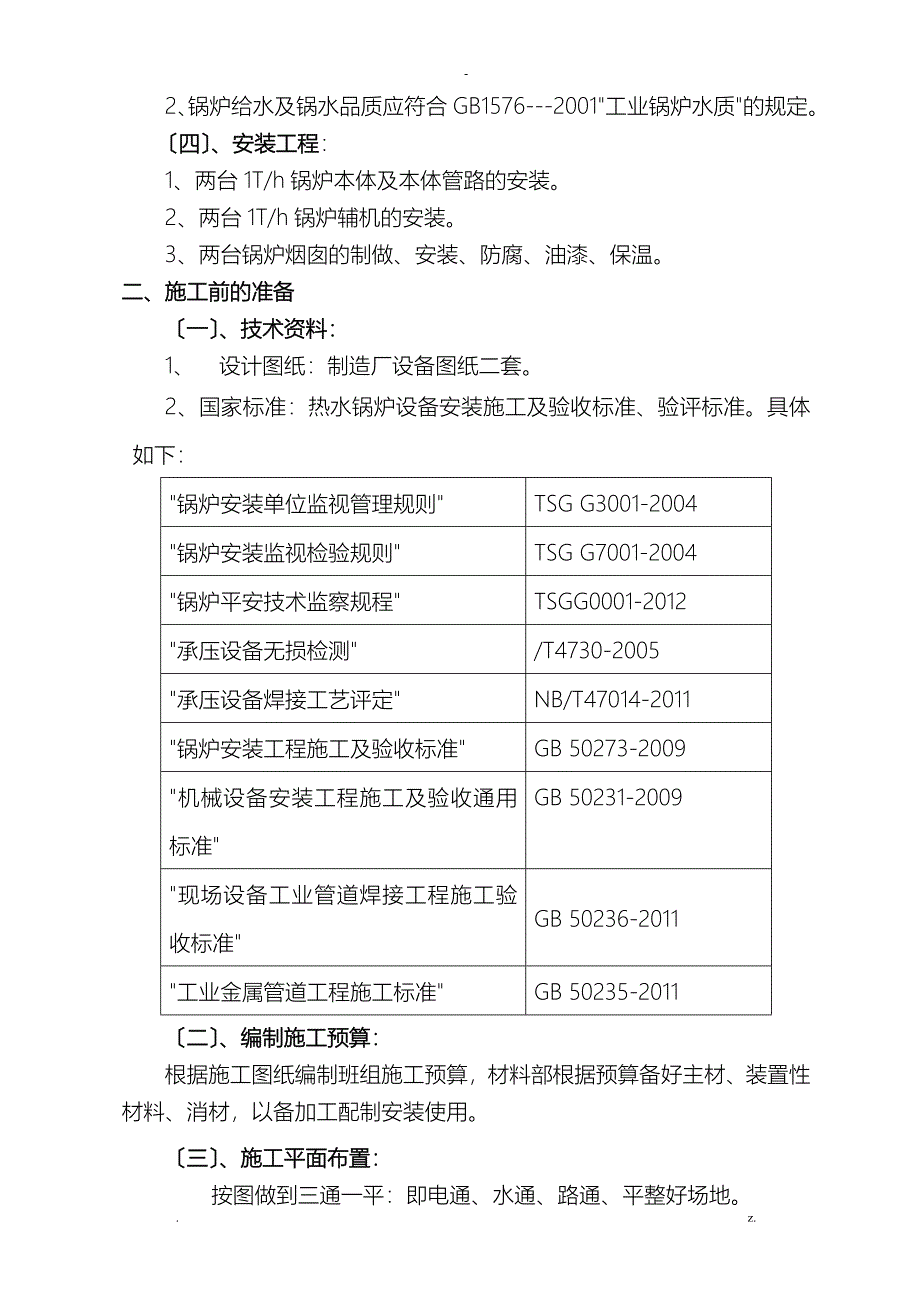 燃气锅炉安装工程施工组织设计_第2页