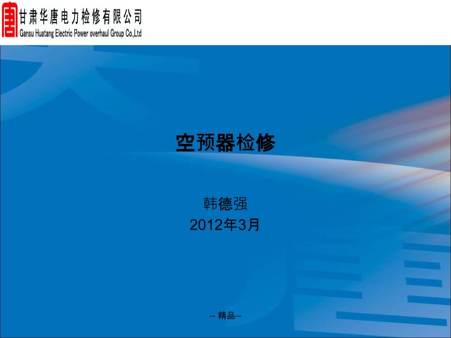 空预器检修课件_第1页