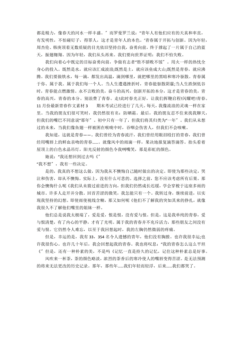 11月份最新青春作文素材3篇 有关青春作文素材最新_第2页