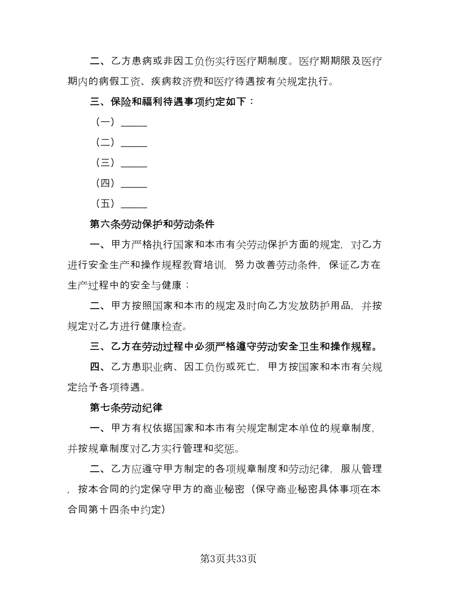 企事业单位员工劳动合同范本（7篇）.doc_第3页