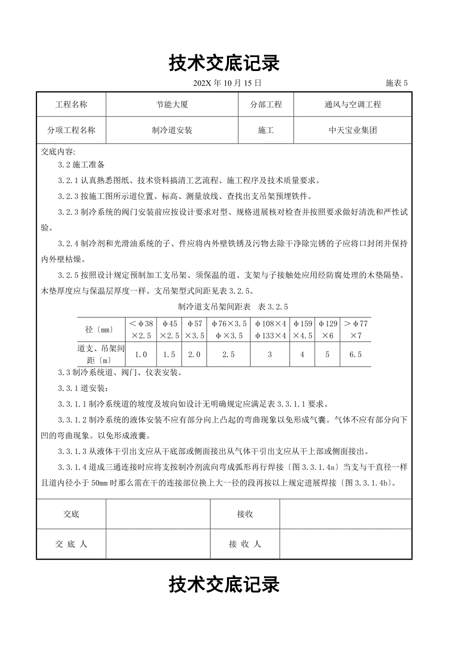 制冷管道安装施工交底记录_第2页