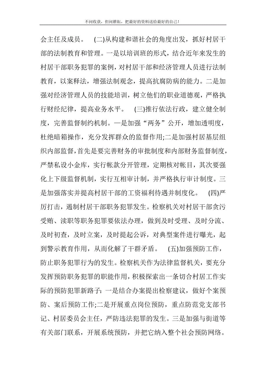 2021年关于关于村居干部职务犯罪调查报告精选新编.DOC_第4页