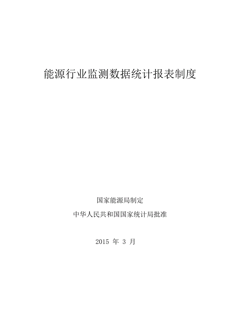 能源行业监测数据统计报表制度_第1页