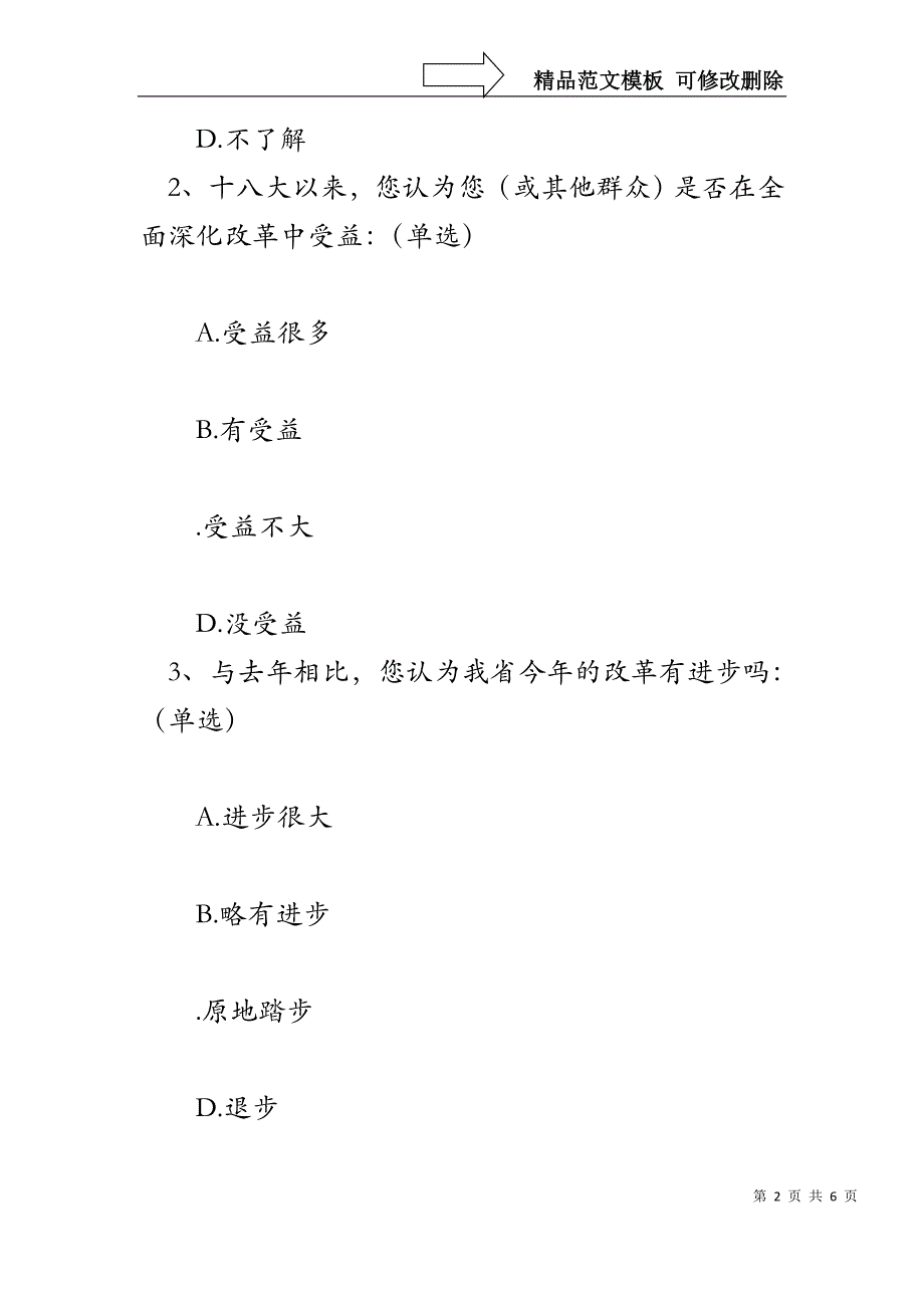 全面深化改革情况调查问卷_第2页