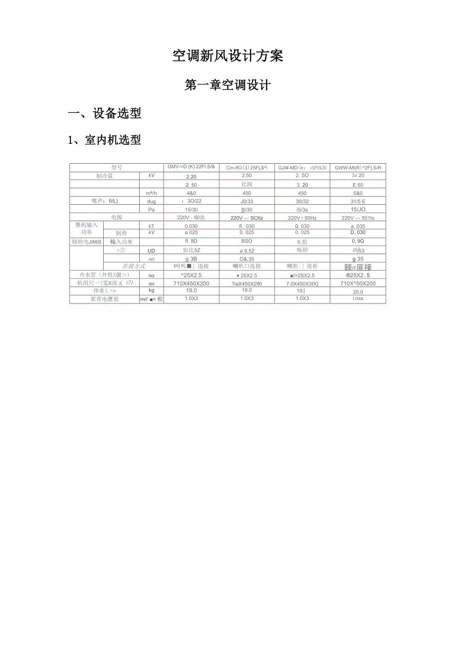 空调新风设计方案_第1页