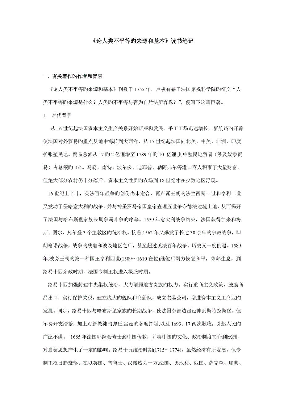 论人类不平等的起源读书专业笔记_第1页