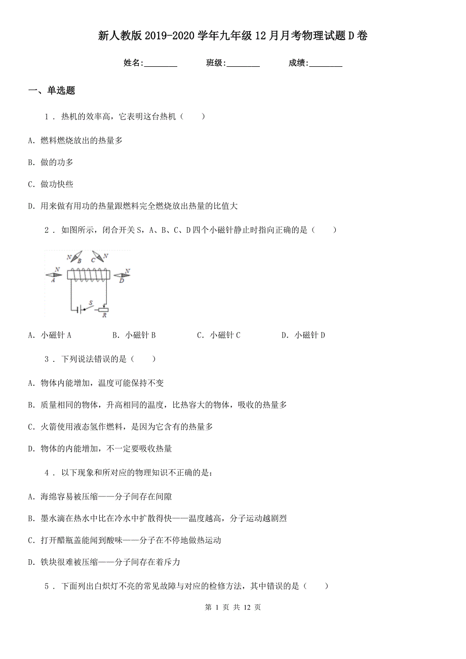 新人教版2019-2020学年九年级12月月考物理试题D卷（模拟）_第1页