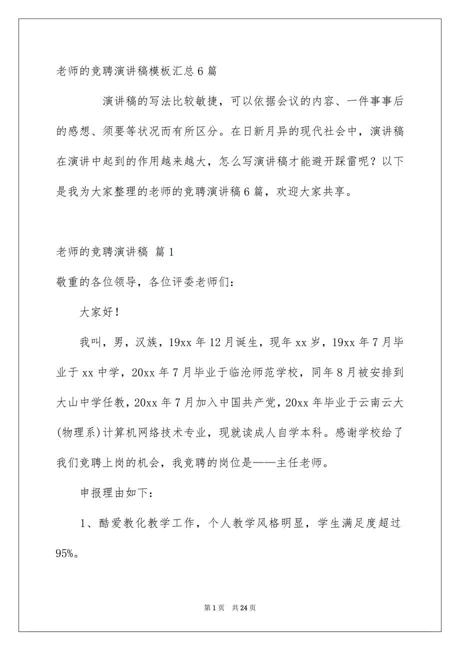 老师的竞聘演讲稿模板汇总6篇_第1页