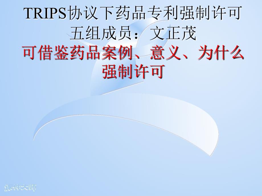 RIPS协议下药品专利强制许可_第1页