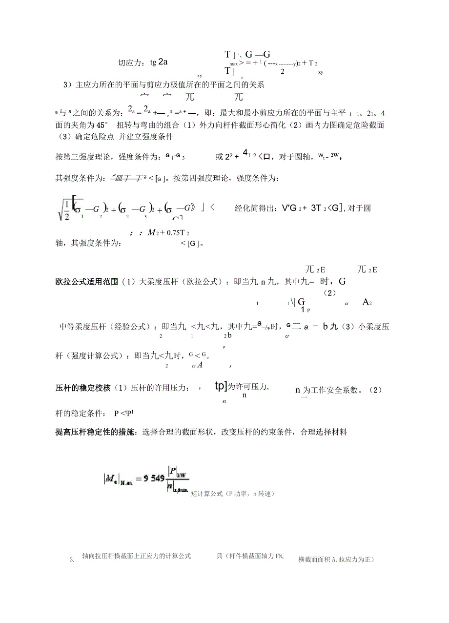 材料力学计算公式汇总分析_第4页