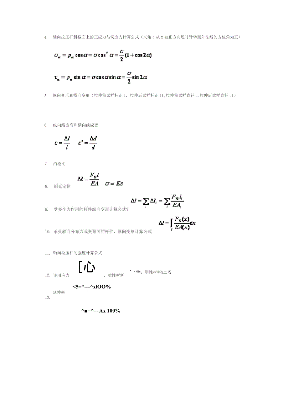 材料力学计算公式汇总分析_第5页