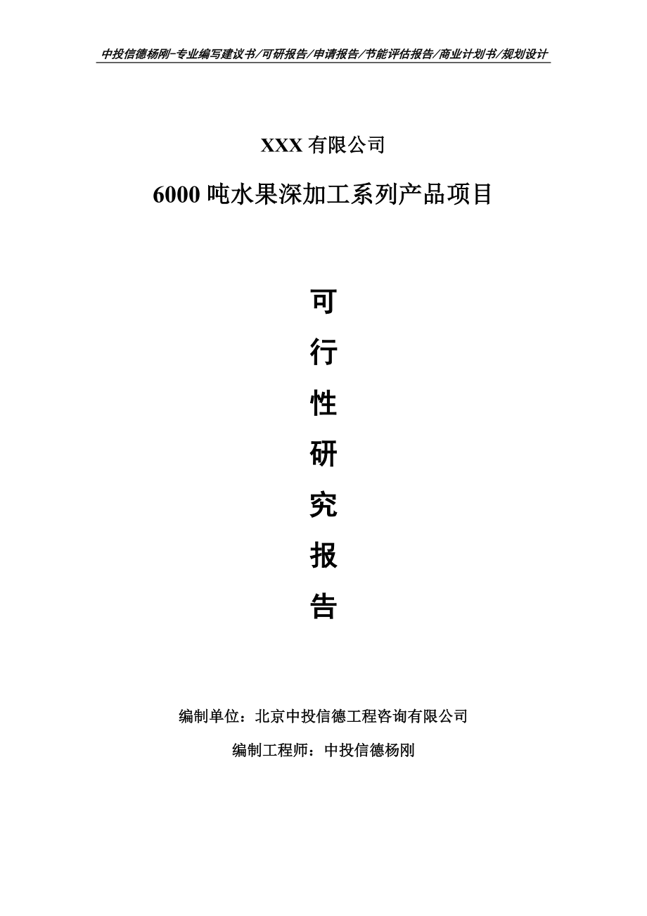 6000吨水果深加工系列产品可行性研究报告申请备案_第1页