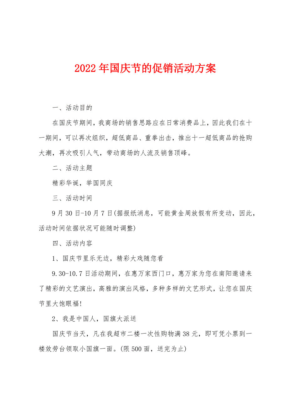 2022年国庆节的促销活动方案.docx_第1页