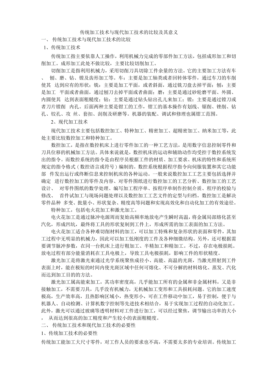 传统加工技术与现代加工技术的比较及其意义_第1页