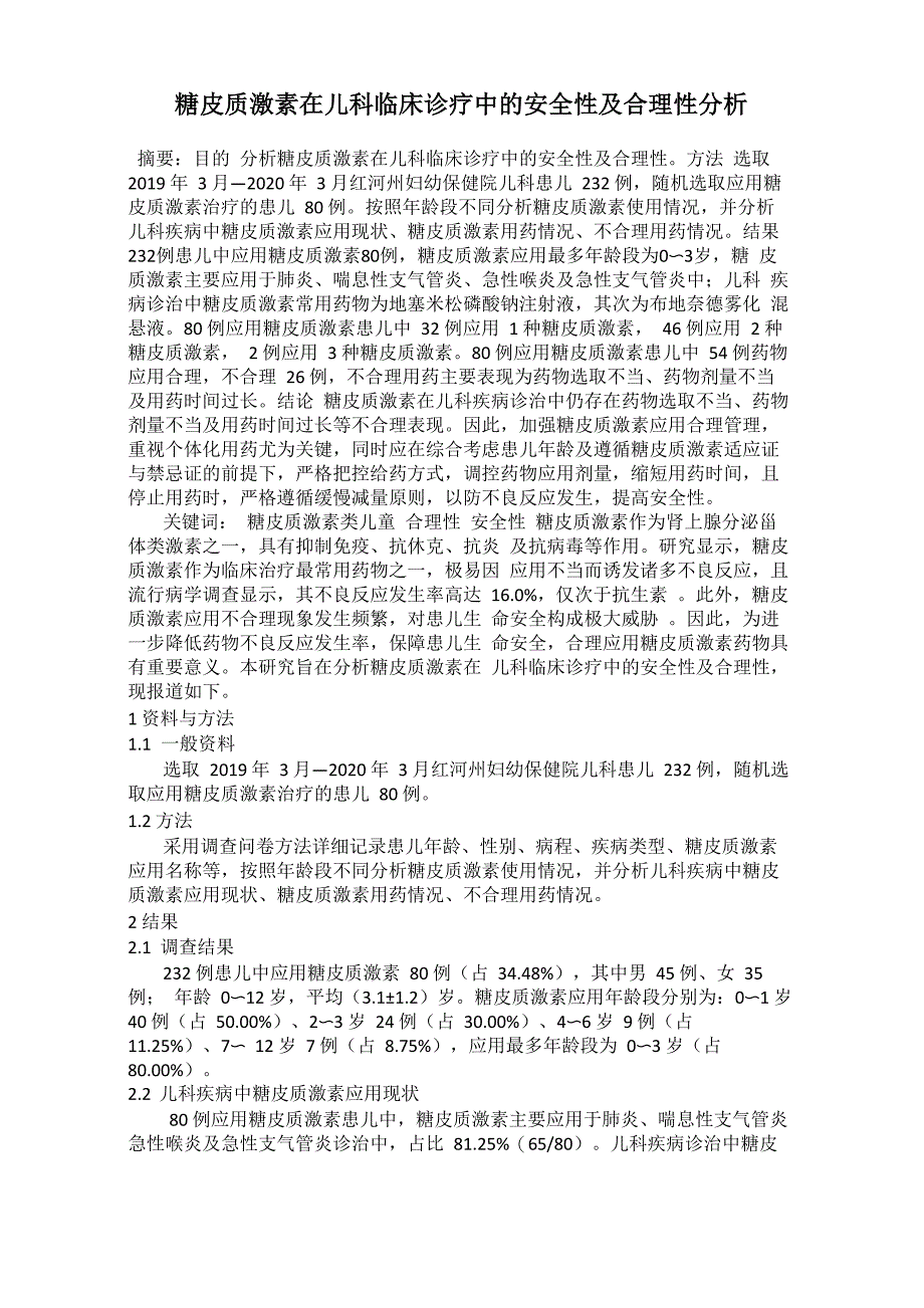 糖皮质激素在儿科临床诊疗中的安全性及合理性分析_第1页