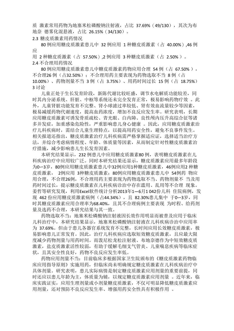 糖皮质激素在儿科临床诊疗中的安全性及合理性分析_第2页