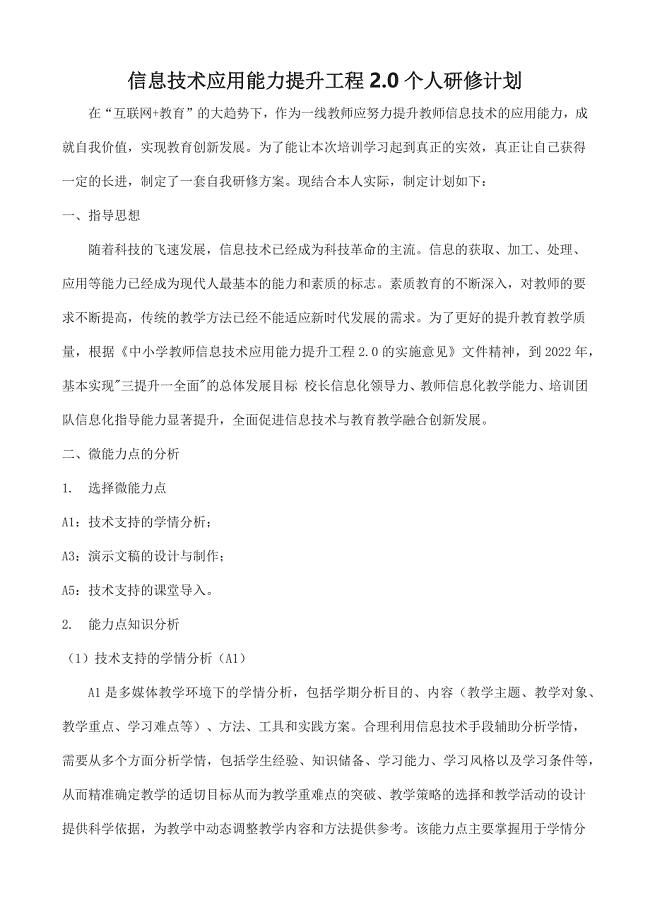 【计划】信息技术应用能力提升工程2.0个人研修计划