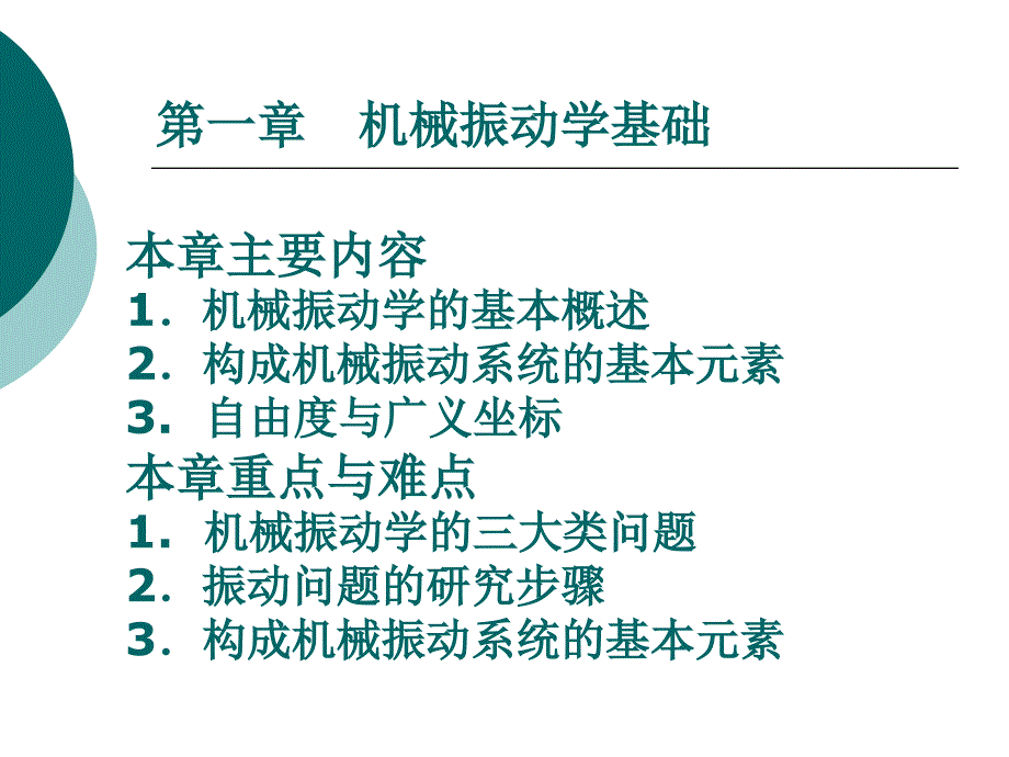 机械振动机械振动理论及应用教学PPT_第2页