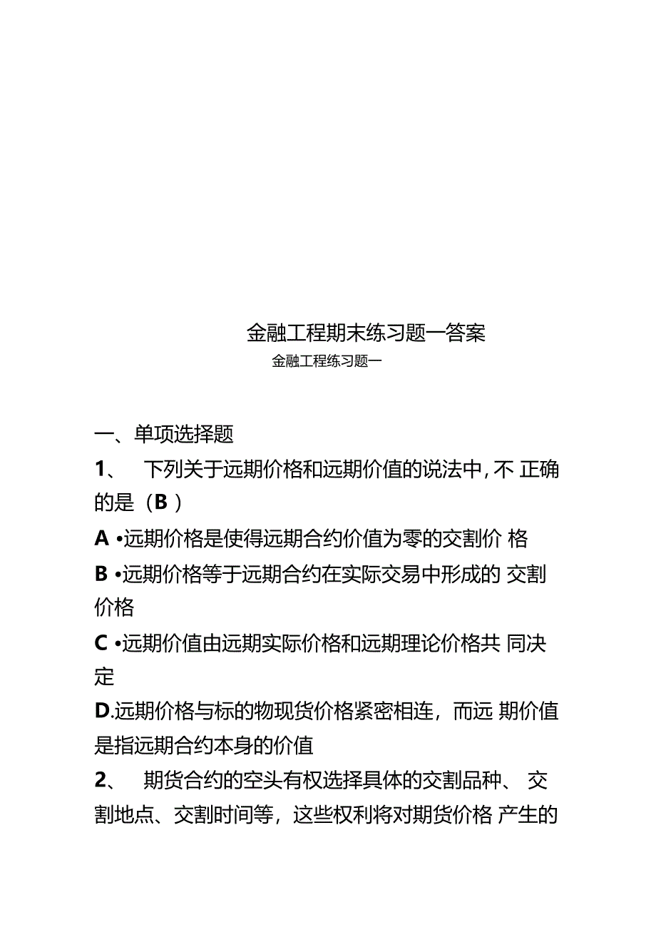 金融工程期末练习题一答案_第1页