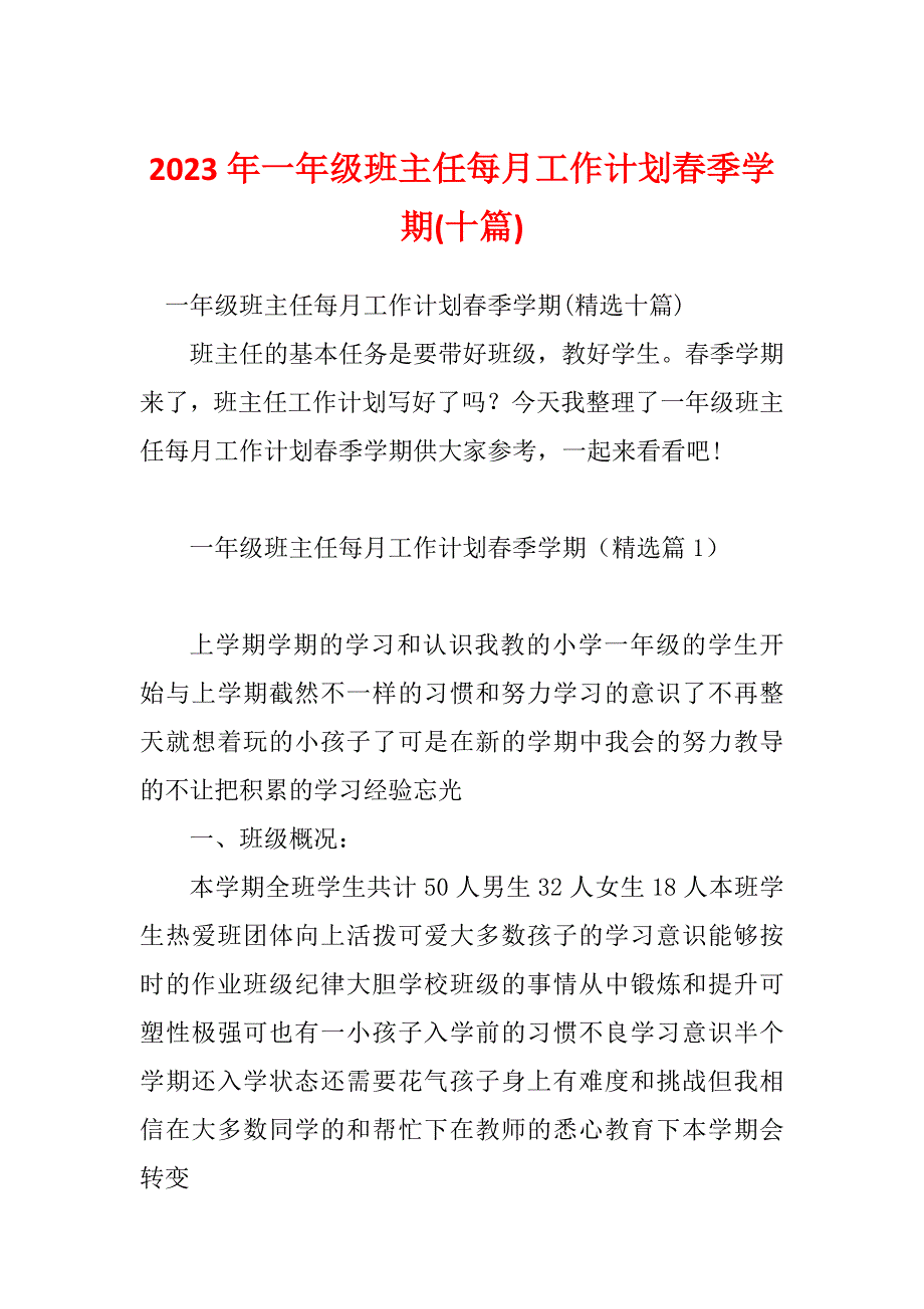 2023年一年级班主任每月工作计划春季学期(十篇)_第1页