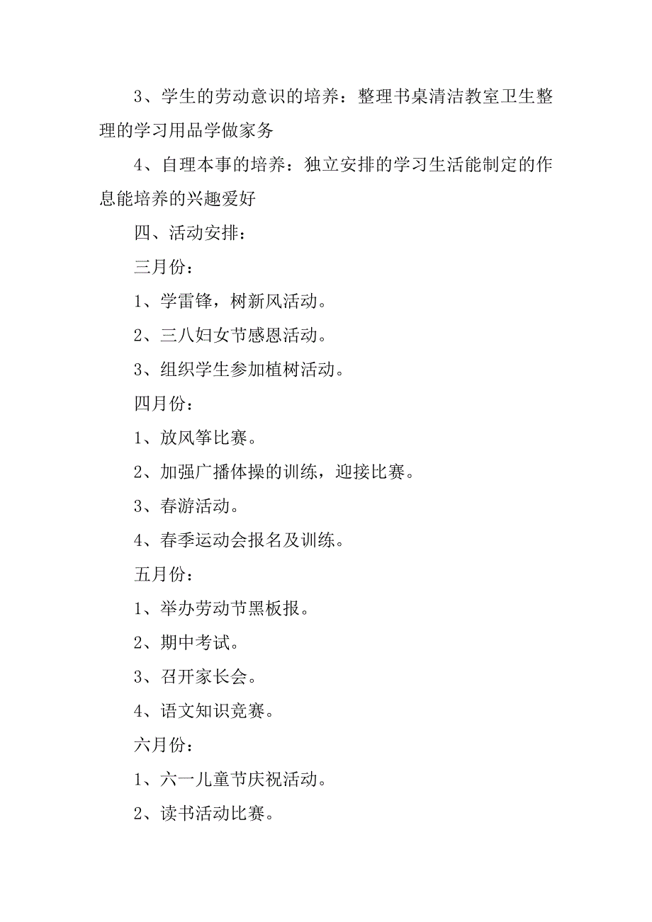 2023年一年级班主任每月工作计划春季学期(十篇)_第3页