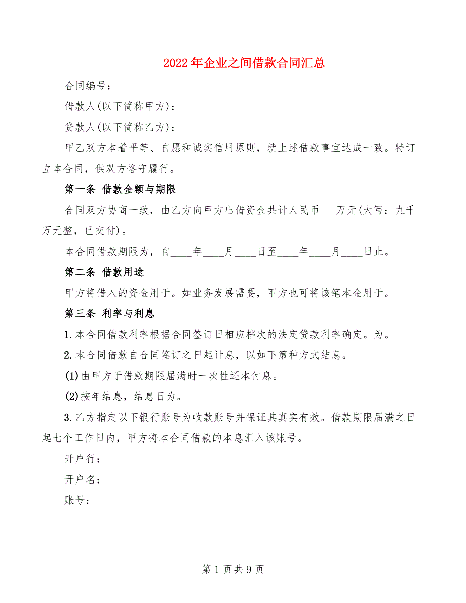 2022年企业之间借款合同汇总_第1页