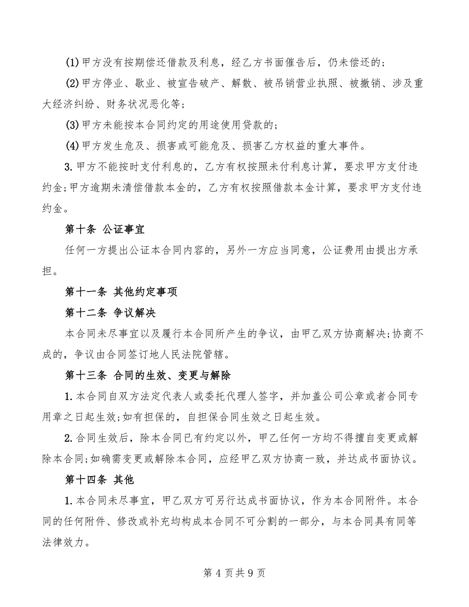 2022年企业之间借款合同汇总_第4页