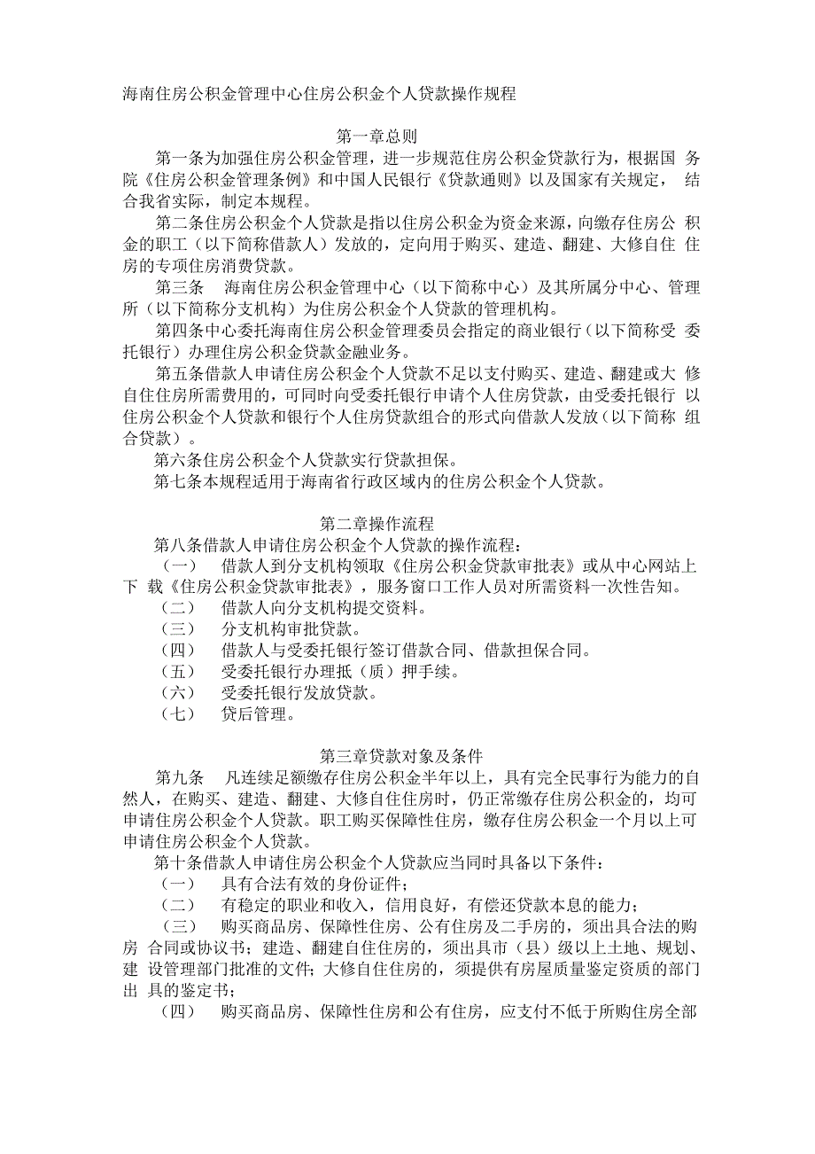 海南住房公积金管理中心住房公积金个人贷款操作规程_第1页