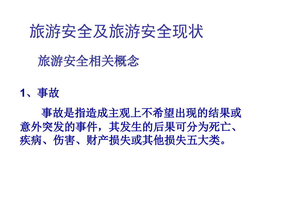 旅游景区安全管理之突发事故的处理ppt课件_第3页