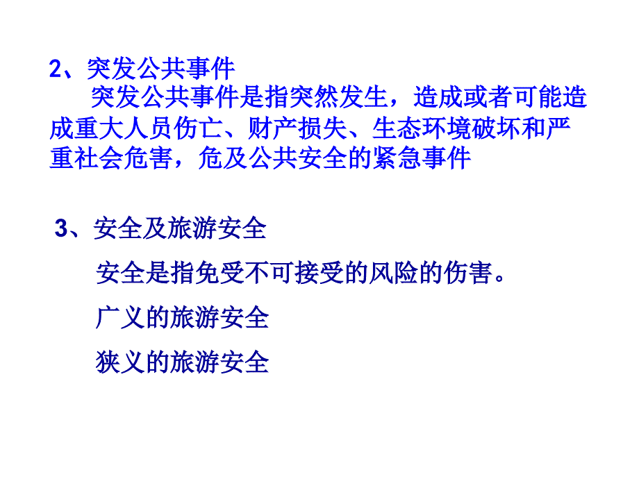 旅游景区安全管理之突发事故的处理ppt课件_第4页