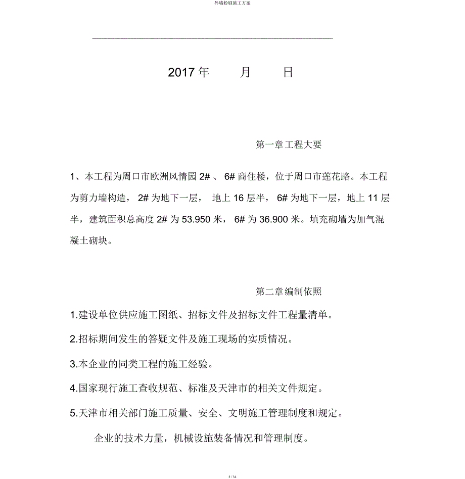 外墙粉刷施工方案.docx_第3页