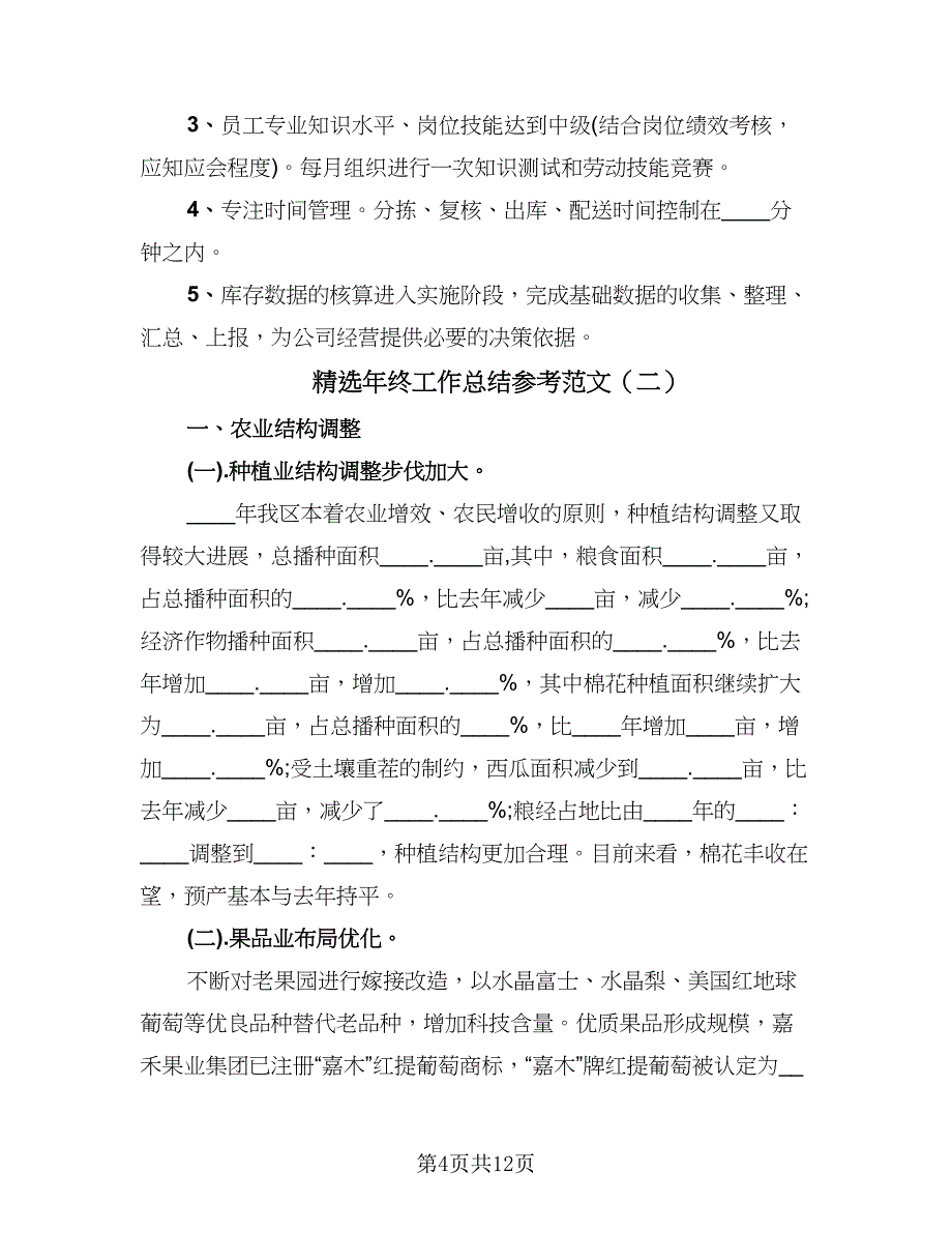 精选年终工作总结参考范文（三篇）.doc_第4页