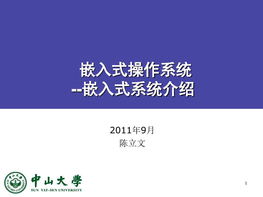 嵌入式操作系统嵌入式系统介绍_第1页