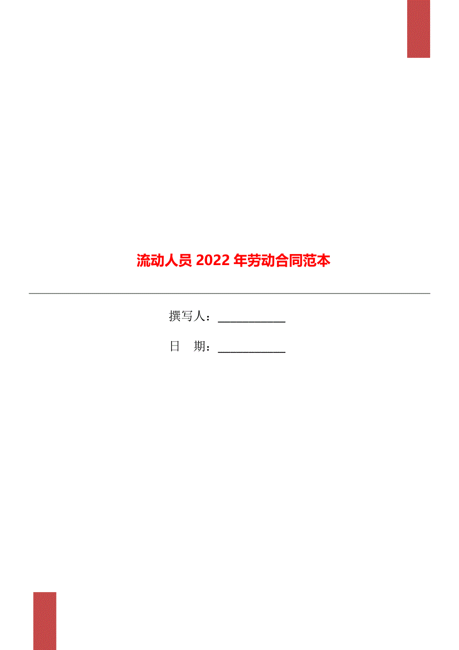 流动人员2022年劳动合同范本_第1页
