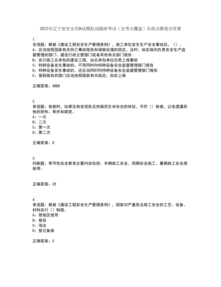 2022年辽宁省安全员B证模拟试题库考试（全考点覆盖）名师点睛卷含答案86_第1页