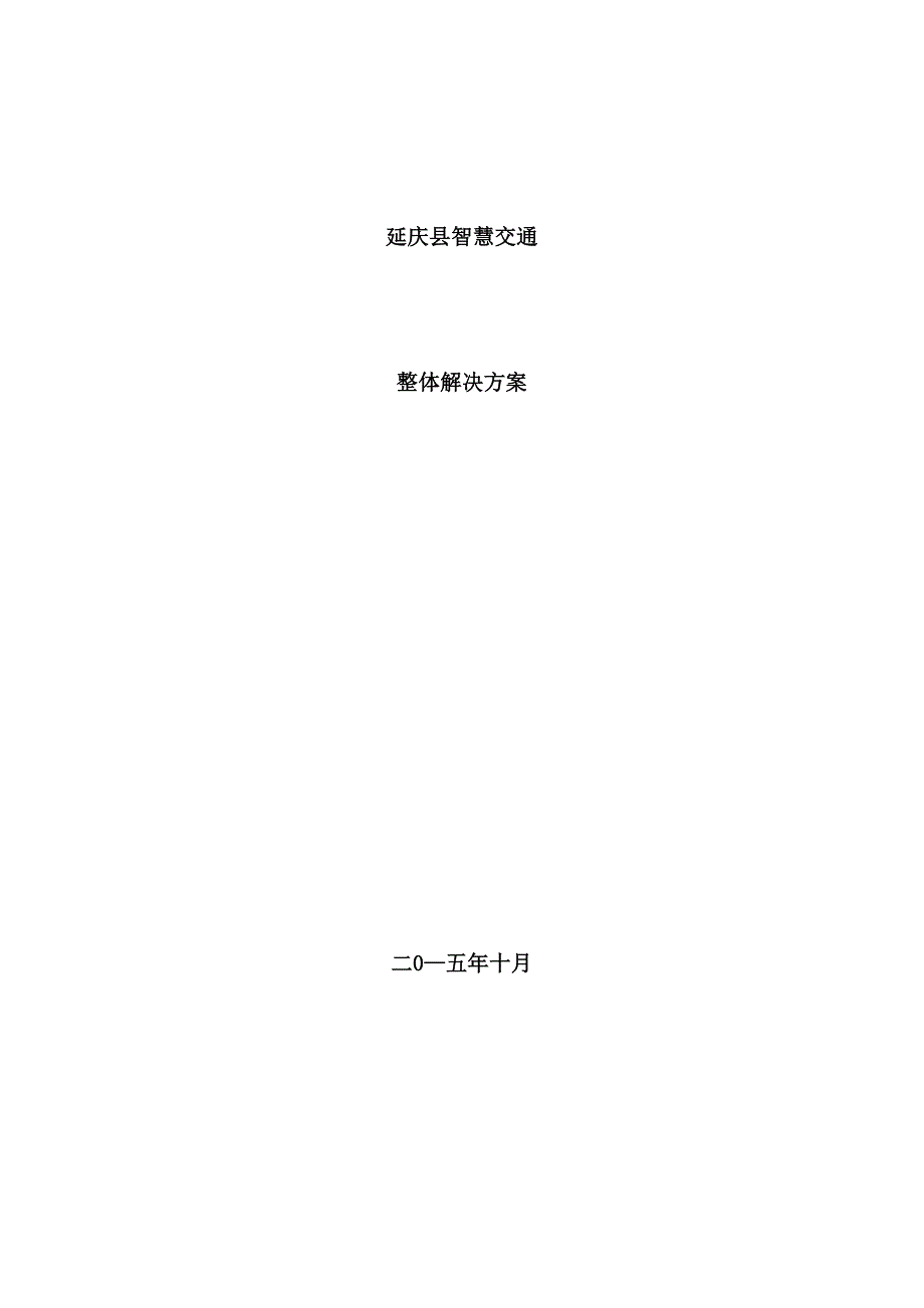 延庆智慧交通整体解决方案样本_第1页