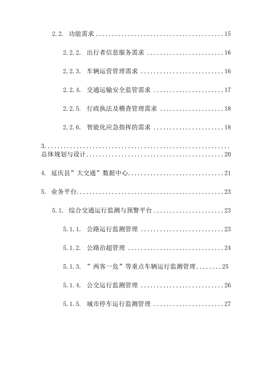 延庆智慧交通整体解决方案样本_第3页