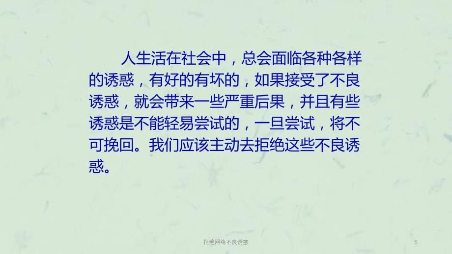 拒绝网络不良诱惑课件_第5页