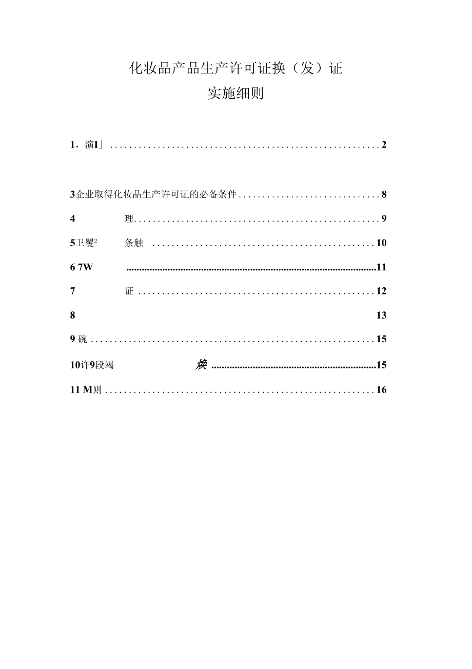 化妆品产品生产许可证换(发)证_第1页